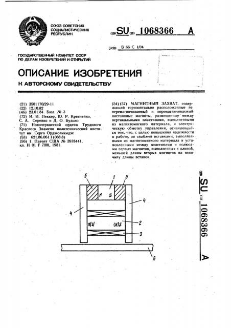 Магнитный захват (патент 1068366)