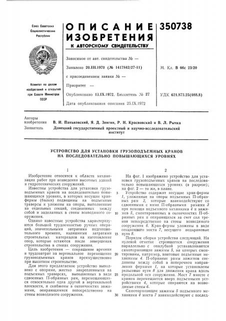 Устройство для установки грузоподъемных кранов на последовательно повышающихся уровнях (патент 350738)