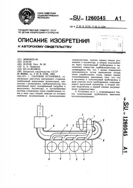 Силовая установка (патент 1260545)