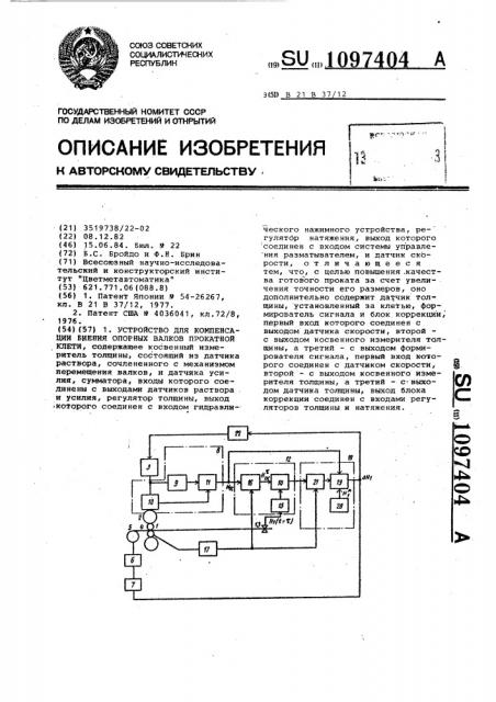 Устройство для компенсации биения опорных валков прокатной клети (патент 1097404)