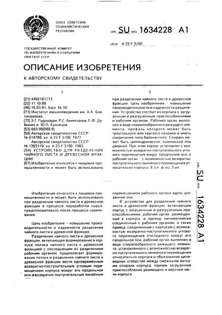 Устройство для разделения чайного листа и древесной фракции (патент 1634228)