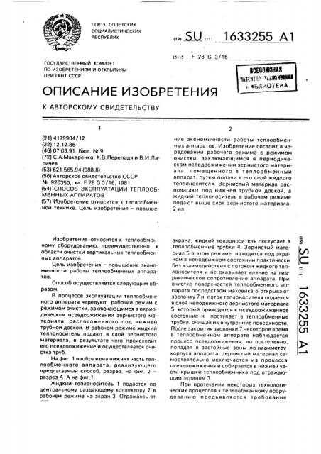 Способ эксплуатации теплообменных аппаратов (патент 1633255)