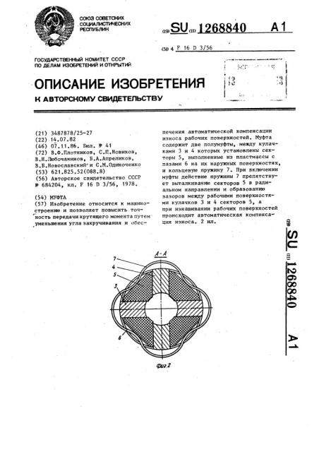 Муфта (патент 1268840)