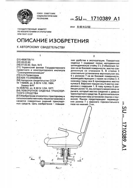 Поворотное сиденье транспортного средства (патент 1710389)