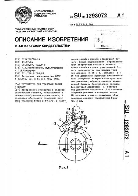 Устройство для упаковки бобин в бумагу (патент 1293072)