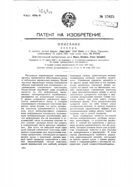 Эккер (патент 37625)
