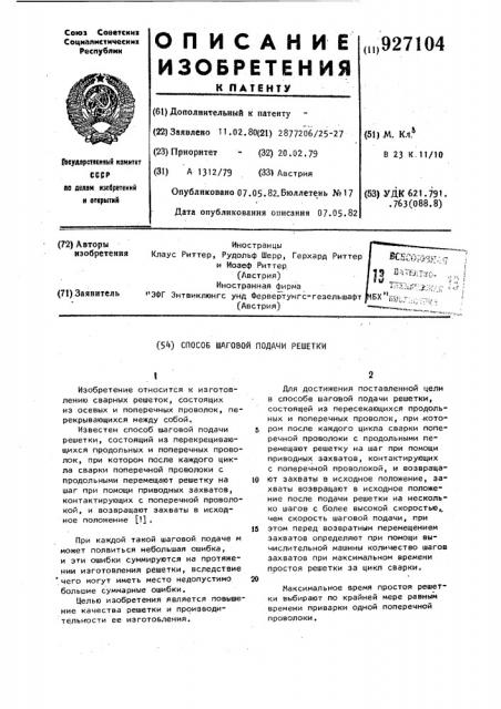 Способ шаговой подачи решетки (патент 927104)