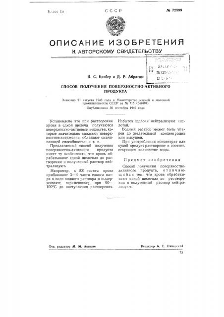 Способ получения поверхкостно-активного продукта (патент 72899)