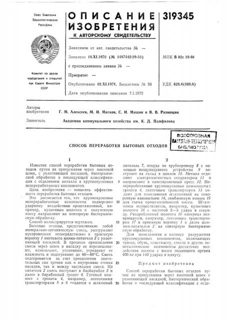 Способ переработки бытовых отходов (патент 319345)