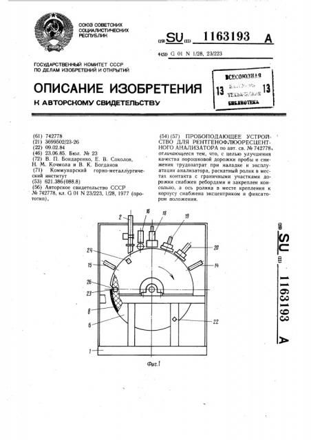 Пробоподающее устройство для рентгенофлюоресцентного анализатора (патент 1163193)