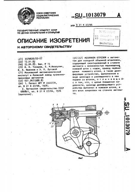 Механизм отрезки (патент 1013079)