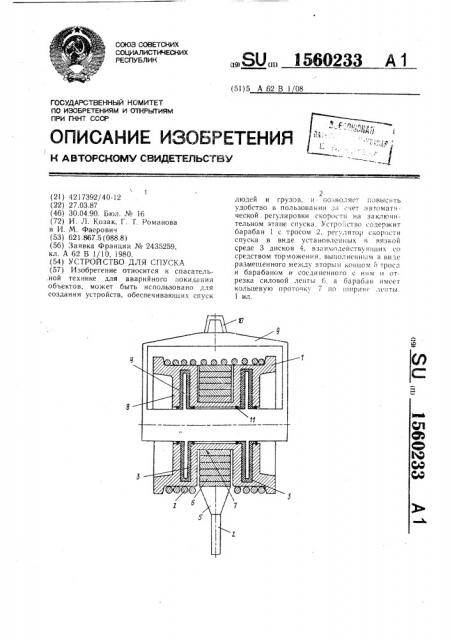 Устройство для спуска (патент 1560233)