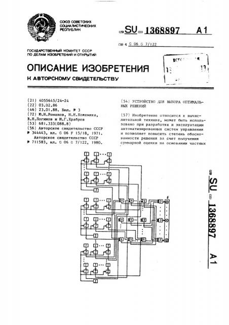 Устройство для выбора оптимальных решений (патент 1368897)
