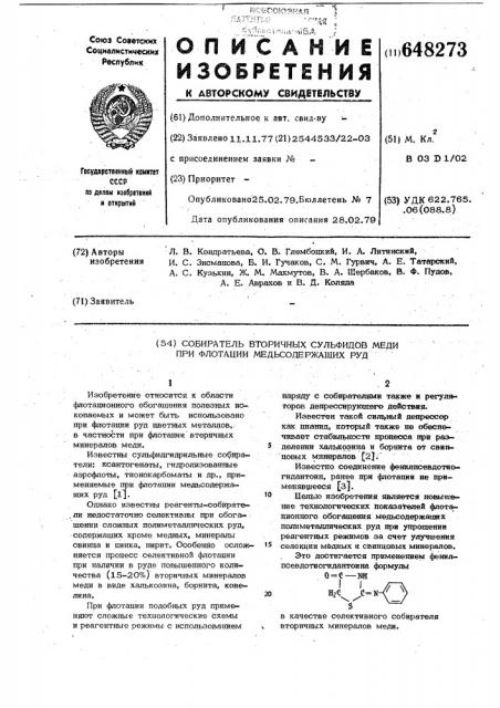 Собиратель вторичных сульфидов меди при флотации медьсодержащих руд (патент 648273)