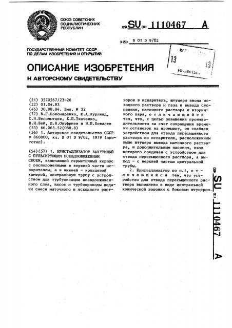 Кристаллизатор вакуумный с пульсирующим псевдоожиженным слоем (патент 1110467)