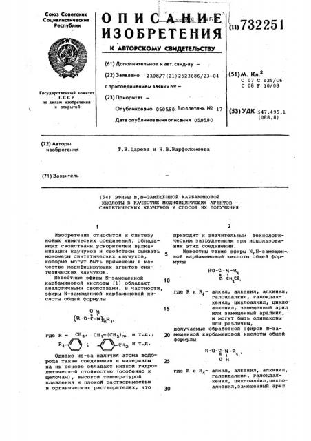 Эфиры -замещенной карбаминовой кислоты в качестве модифицирующих агентов синтетических каучуков и способ их получения (патент 732251)