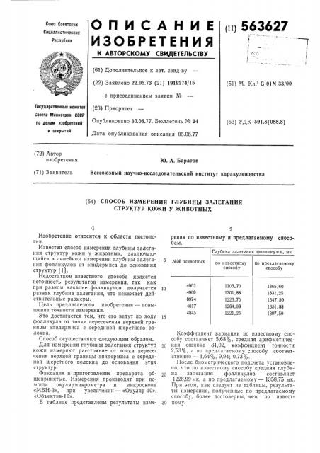 Способ измерения глубины залегания структур кожи у животных (патент 563627)