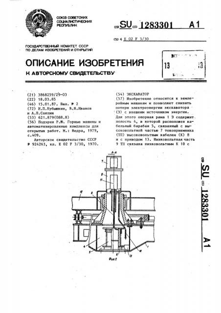 Экскаватор (патент 1283301)