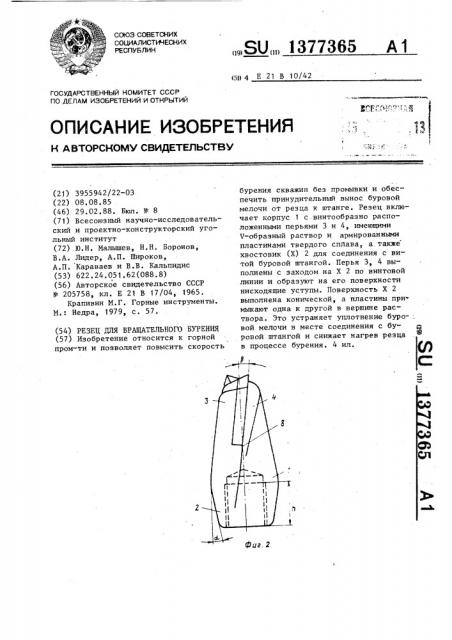 Резец для вращательного бурения (патент 1377365)