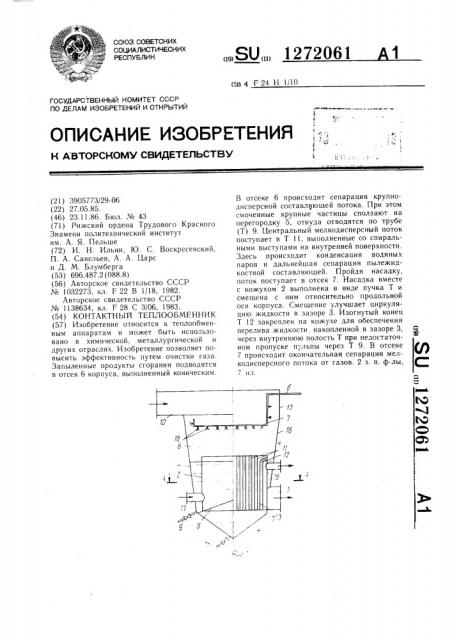 Контактный теплообменник (патент 1272061)