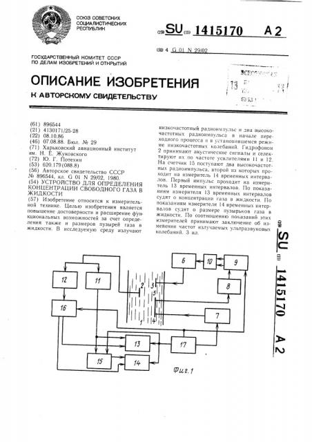 Устройство для определения концентрации свободного газа в жидкости (патент 1415170)