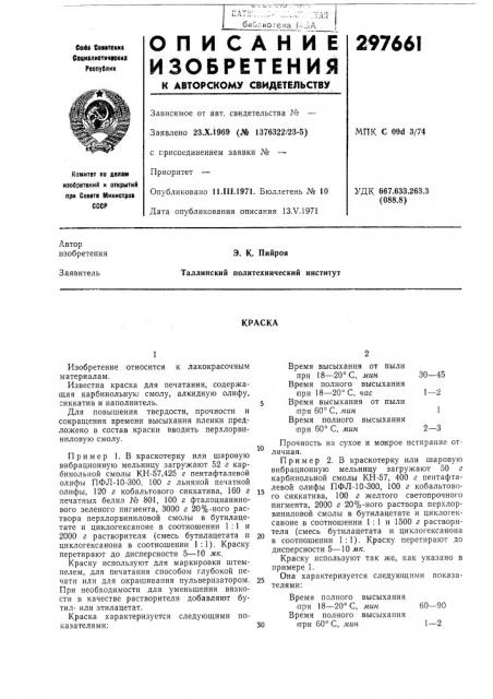 Патент ссср  297661 (патент 297661)