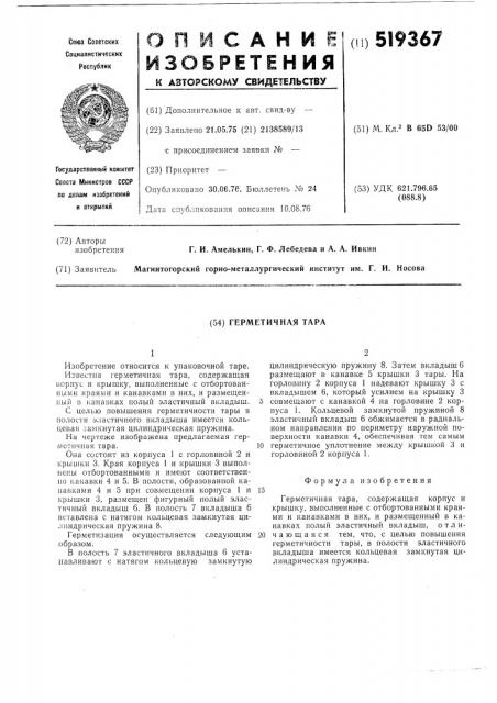Герметичная тара (патент 519367)