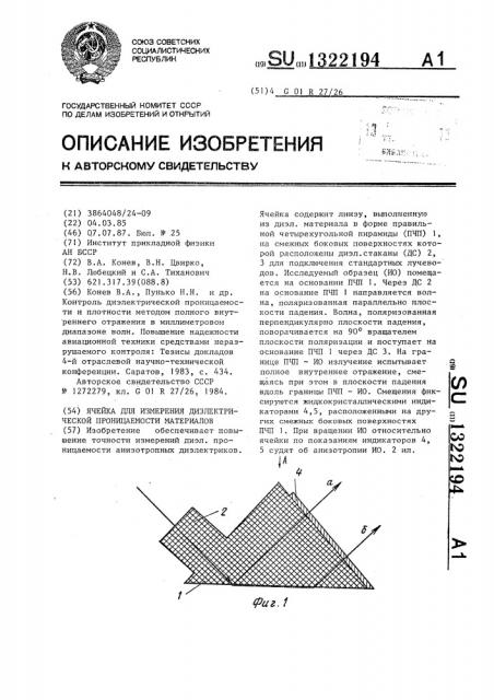 Ячейка для измерения диэлектрической проницаемости материалов (патент 1322194)