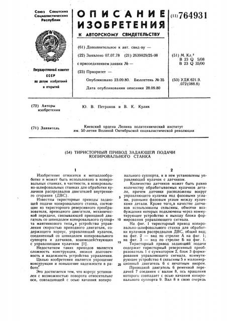 Тиристорный привод задающей подачи копировального станка (патент 764931)