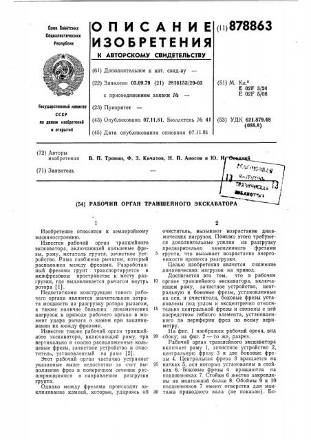 Рабочий орган траншейного экскаватора (патент 878863)