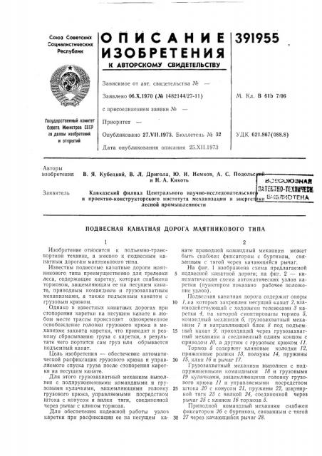 Йсесоюзная заявителькавказский филиал центрального научно- исследовательскогь^'' р., ' ^ ' __ ^' и проектно- конструкторского института механизации и энерreiyjth _'51 