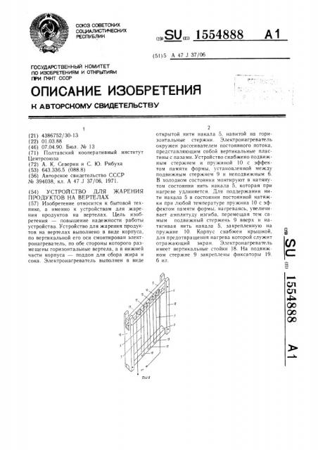 Устройство для жарения продуктов на вертелах (патент 1554888)