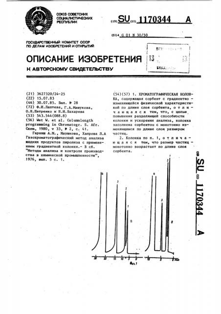Хроматографическая колонка (патент 1170344)