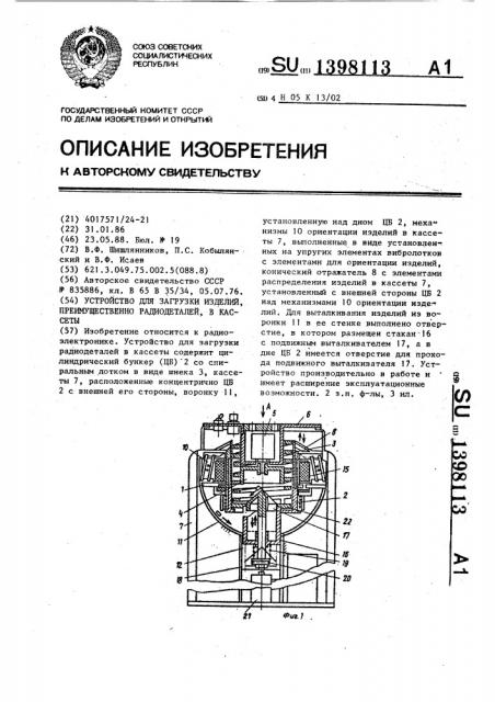 Устройство для загрузки изделий,преимущественно радиодеталей,в кассеты (патент 1398113)