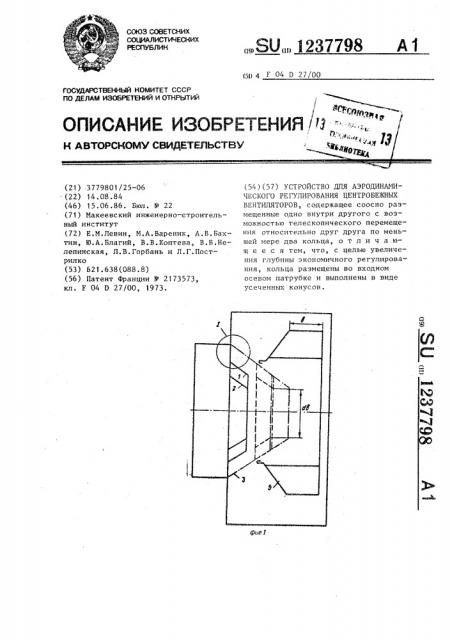 Устройство для аэродинамического регулирования центробежных вентиляторов (патент 1237798)