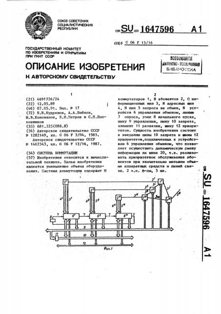 Система коммутации (патент 1647596)