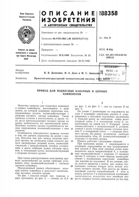 Подвесных канатных и цепныхконвейеров (патент 188358)
