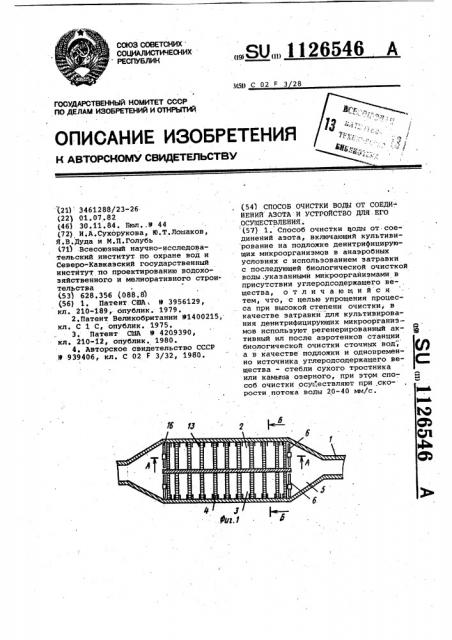 Способ очистки воды от соединений азота и устройство для его осуществления (патент 1126546)