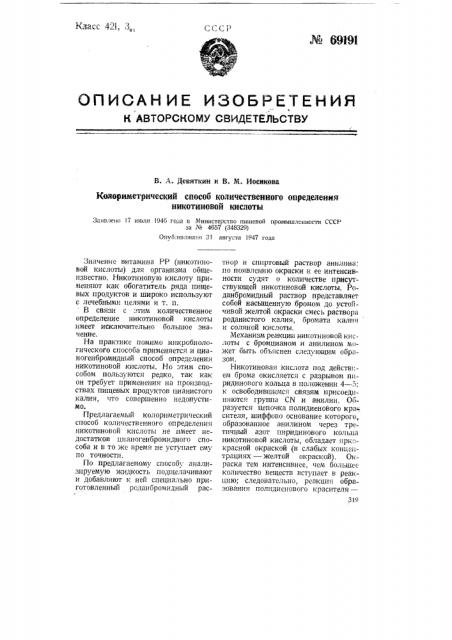 Колориметрический способ количественного определения никотиновой кислоты (патент 69191)