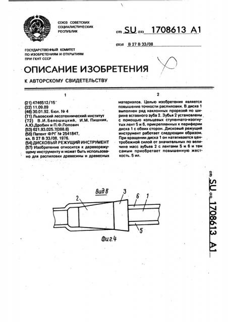 Дисковый режущий инструмент (патент 1708613)