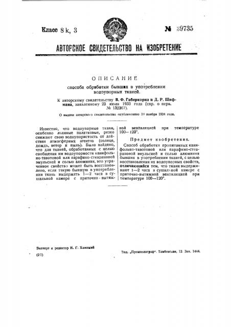 Способ обработки бывших в употреблении водоупорных тканей (патент 39735)