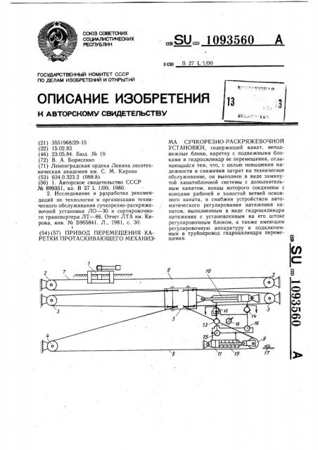 Привод перемещения каретки протаскивающего механизма сучкорезно-раскряжевочной установки (патент 1093560)