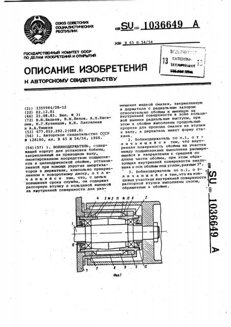 Бобинодержатель (патент 1036649)