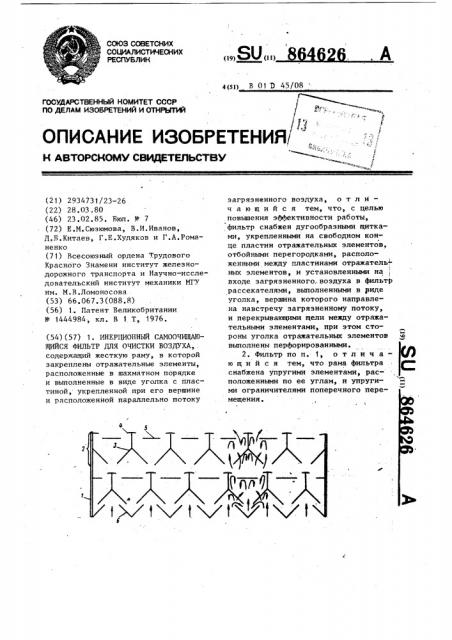 Инерционный самоочищающийся фильтр (патент 864626)