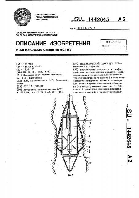 Гидравлический пакер для скважинного расходометра (патент 1442645)