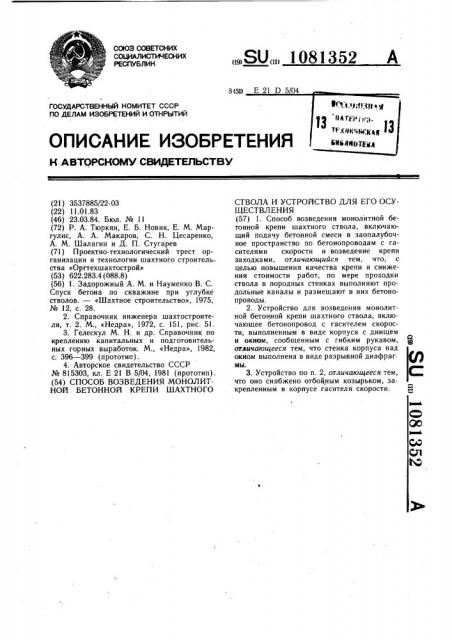 Способ возведения монолитной бетонной крепи шахтного ствола и устройство для его осуществления (патент 1081352)