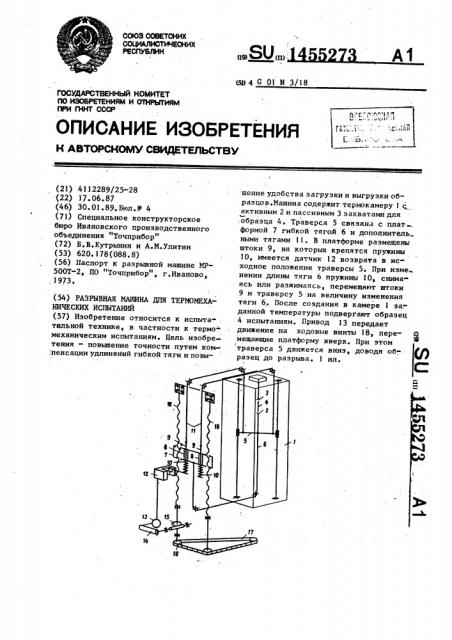 Разрывная машина для термомеханических испытаний (патент 1455273)