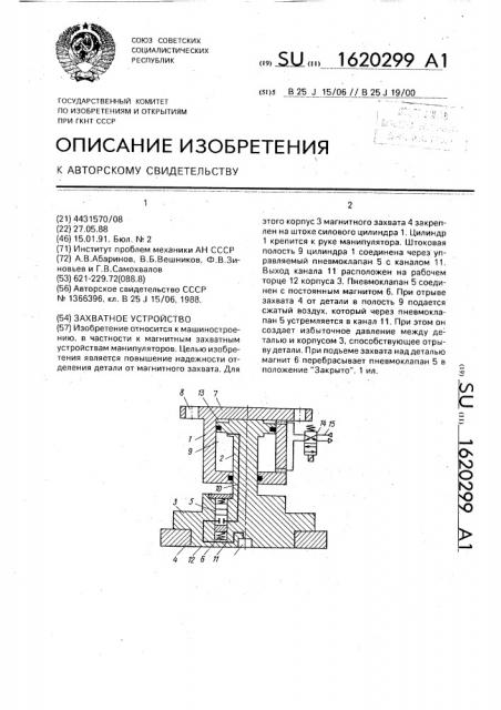 Захватное устройство (патент 1620299)