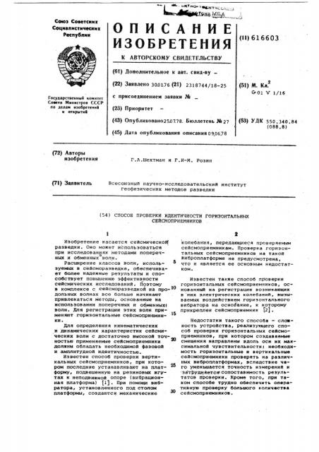 Способ проверки идентичности горизонтальных сейсмоприемников (патент 616603)