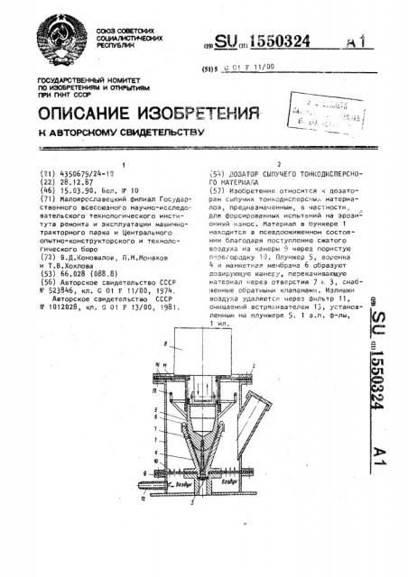 Дозатор сыпучего тонкодисперсного материала (патент 1550324)